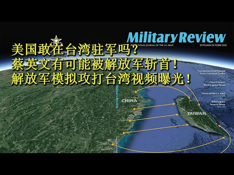 美国驻军台湾的风险与隐忧 ！
